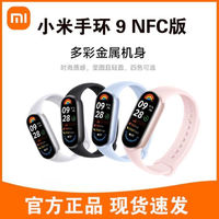 百亿补贴：小米 Xiaomi 手环9NFC多功能运动智能手表门禁卡离线支付计步血氧压力检测