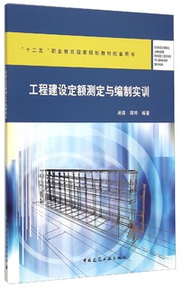 工程建设定额测定与编制实训/“十二五”职业教育国家规划教材配套用书