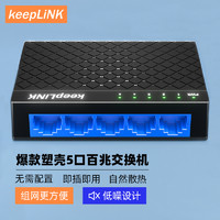 keepLINK 友联5TS 5口百兆交换机企业级分线器家用宿舍监控网络分流器