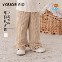 幼歌（YOUGE）婴幼儿秋季简约喇叭裤花边垂顺长裤绵软亲肤透气裤子潮