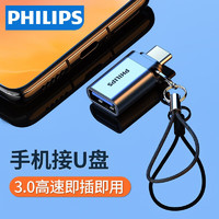 飞利浦 Type-C转接头 USB3.0安卓手机OTG数据转换头线 苹果15华为iPad平板接U盘读卡器键鼠车载连接器