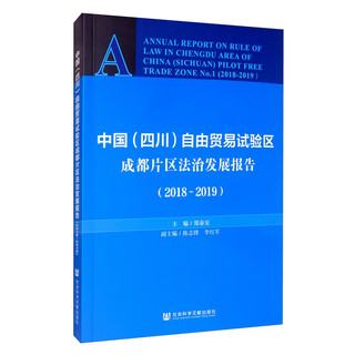 中国（四川）自由贸易试验区成都片区法治发展报告（2018-2019）