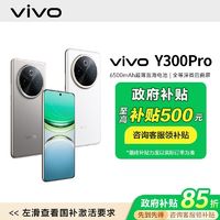 百亿补贴：vivo Y300 Pro智能手机