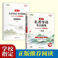 2025新版初中名著导读考点精练 七八九中考年级阅读中外名著精讲细练一本通初一初二初三 精题精练 正版书籍