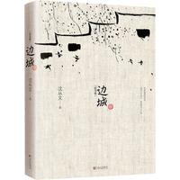 边城 沈从文原版25篇中小课外名阅读武汉出版社