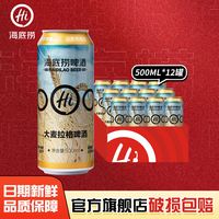 百亿补贴：海底捞 啤酒德式风味大麦拉格啤酒500ml*12听装特价包邮