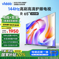 Vidda 海信电视65英寸 R65 2025款一级能效 144Hz高刷 换新家电液晶游戏电视