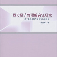 西方经济伦理的实证研究：基于数理逻辑与演化实验的视角