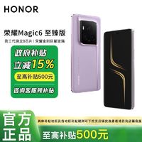 百亿补贴：荣耀 HONOR Magic6 至臻版 5G手机 骁龙8Gen3