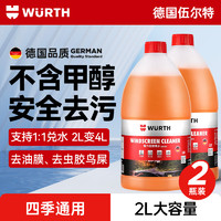 WURTH 伍尔特 玻璃水汽车去油膜冬季防冻零下25-30雨刮水强力去污四季通用2瓶装