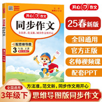 小学开心同步作文三年级下册 2025春小学生语文同步教材思维导图阅读理解写作技巧思路素材积累范文大全