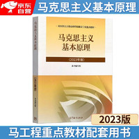 马克思主义基本原理(2023年版)  马克思主义理论研究建设工程重点教材 两课教材