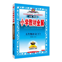 小学教材全解 五年级语文下 2025春 薛金星 同步课本 教材解读 扫码课堂 人教版