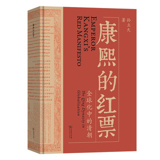 全球化中的清朝 探索中西文化交融 许倬云等名家 揭秘康熙帝与西方传教士的深度交流 历史爱好者必读