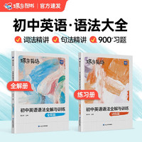 蝶变学园 初中英语语法全解与训练一套两本（全解篇+训练篇）12中词法分类详解 9种句法详解祥析 900+道习题同步巩固 全国通用 中考789年级初一初二初三初中通用