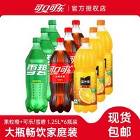 百亿补贴：可口可乐 Coca-Cola 雪碧果粒橙1.25L*6瓶家庭装汽水碳酸饮料橙汁大瓶组合装