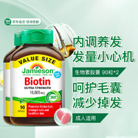 Jamieson 健美生 生物素90粒加强型10000mcg掉发养发护肤护甲