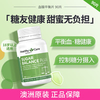 澳世康 HealthyCare 澳洲血·糖平衡片90片 控制体重含铬维生素维C维B糖友健康