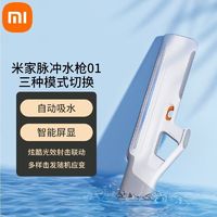 百亿补贴：小米 Xiaomi 米家脉冲水枪01强力点射连发射程远男女漂流玩水戏水打水装备