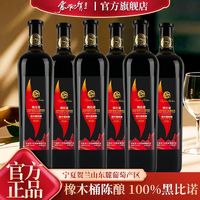 塞尚贺兰 黑比诺干红葡萄酒750mlx6瓶宁夏干红国产干红整箱