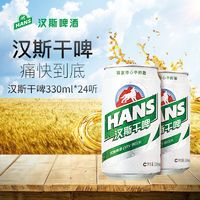 青岛啤酒 TSINGTAO 汉斯干啤330ml*24听*2箱 新德式风味