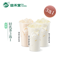 益禾堂 轻乳茶3选1 奶茶饮品电子优惠券 仅支持小程序核销使用