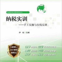 纳税实训——手工实操与在线实训