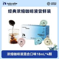 百亿补贴：瑞幸咖啡 经典浓缩咖啡液混合口味黑咖18ML*4颗尝鲜装