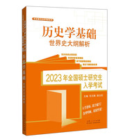 山东人民出版社 2023年全国硕士研究生入学考试：历史学基础 世界史大纲解析/范玉聊历史学考研系列