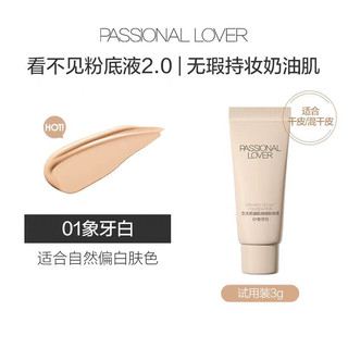 恋火（Passional Lover）PL看不见粉底液3g 01象牙白（2.0遮瑕版）粉底液小样 【干皮无瑕】看不见2.0-3g