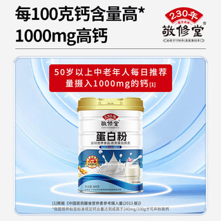 敬修堂 蛋白粉600g 儿童成人免疫力乳清蛋白 蛋白质粉中老年营养品