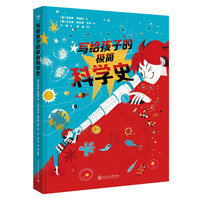 写给孩子的极简科学史（奇想国童书）