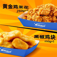 小牛凯西多种组合尝鲜套餐牛排蛋挞套装烤肠鸡排意面任选 黑椒鸡块250g