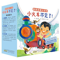 亲亲启蒙小百科《小火车不见了！》（套装6册）
