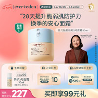 Evereden 安唯伊 宝宝保湿扭蛋霜 50ml 赠胎脂二号面霜10ml*3