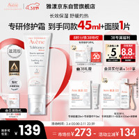 Avene 雅漾 专研修护霜滋润版40ML 速修霜 补水保湿 干皮敏感肌 乳液面霜 女