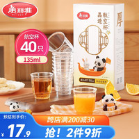 美丽雅 一次性航空杯 食品级加厚塑料水杯 135ml*40只