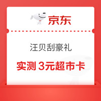 京东超市 汪贝刮豪礼 至高得100元超市卡