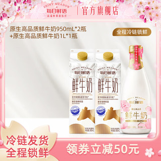 每日鲜语 国产鲜牛奶 950ml*2+1L