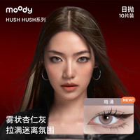 moody美瞳日抛隐形眼镜HUSH系列10片装近视大小直径破茧250度 -破茧-层次感冷棕