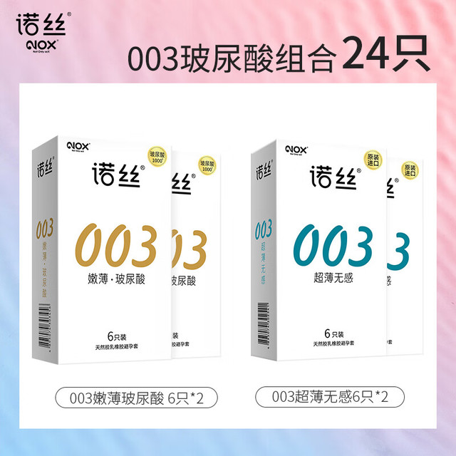 诺丝 003玻尿酸超薄安全套 24只（003玻尿酸*12+003超薄*12）