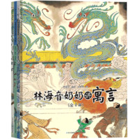 林海音奶奶讲寓言(共4册) 中国古代传统成语故事儿童绘本小一二三四年级课外阅读书籍 课外阅读 阅读 课外书寒假阅读寒假课外书课外寒假自主阅读假期读物省钱卡