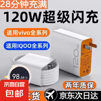 vivo充电器120wiqoo超级闪充数据线快充套装 1.5米线+3C认证头1个