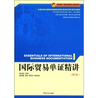 “精讲型”国际贸易核心课程教材：国际贸易单证精讲