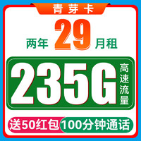 中国电信 青芽卡 两年29元月租（235G全国流量+100分钟通话+首月免月租）激活送50元现金红包