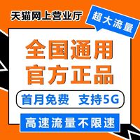 流量卡纯流量上网卡手机电话卡大王卡5g流量无线限卡全国通用