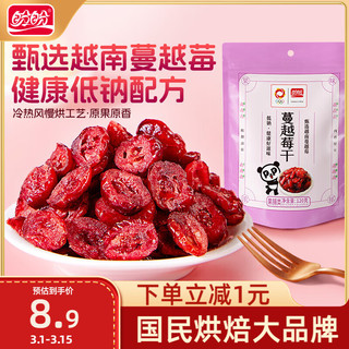 盼盼 蔓越莓干 蜜饯果干休闲零食小吃果脯食品组合水果干 120g/袋