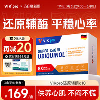 维克 vik pro德国还原型辅酶q10软胶囊泛醇coq10辅酶素心脏保健30粒