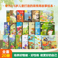 培养高情商故事绘本 全20册儿童绘本3–6岁幼儿园绘本阅读中大班幼儿绘本
