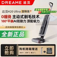 追觅 dreame H20Ultra旋锋版洗地机